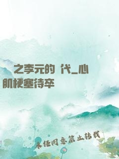 籃壇之李元的時代