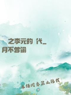 籃壇之李元的時代
