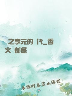 籃壇之李元的時代