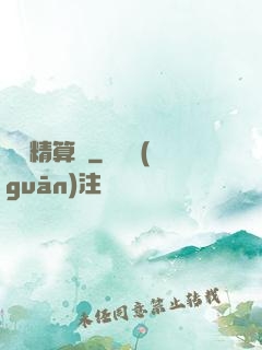 籃壇精算師