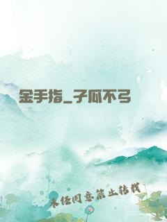 籃壇金手指
