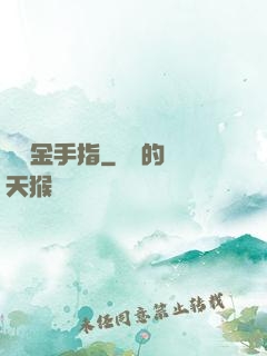 籃壇金手指