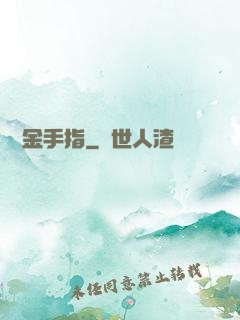 籃壇金手指