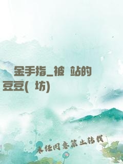 籃壇金手指
