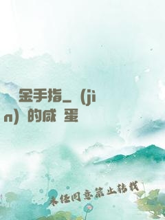 籃壇金手指
