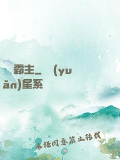 籃壇霸主