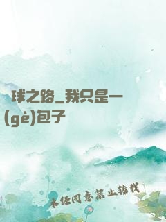 籃球之路