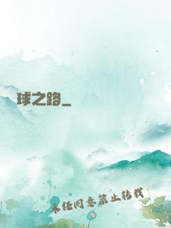 籃球之路