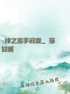 籃球之高手寂寞