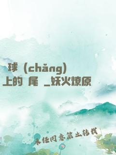籃球場(chǎng)上的馬尾辮