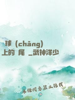 籃球場(chǎng)上的馬尾辮