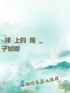 籃球場上的馬尾辮