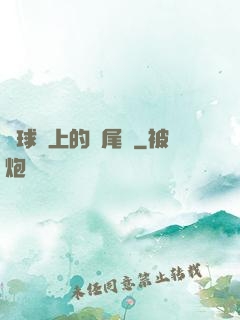 籃球場上的馬尾辮