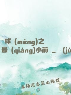 籃球夢(mèng)之最強(qiáng)小前鋒