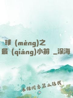 籃球夢(mèng)之最強(qiáng)小前鋒