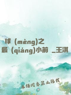 籃球夢(mèng)之最強(qiáng)小前鋒