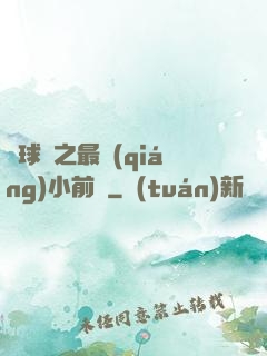 籃球夢之最強(qiáng)小前鋒