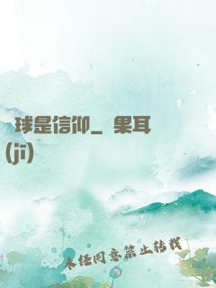 籃球是信仰