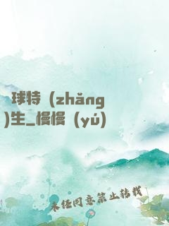 籃球特長(zhǎng)生