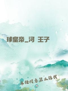 籃球皇帝