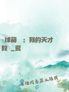 籃球萌寶貝：我的天才教練