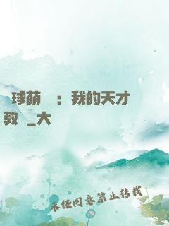 籃球萌寶貝：我的天才教練