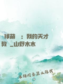 籃球萌寶貝：我的天才教練