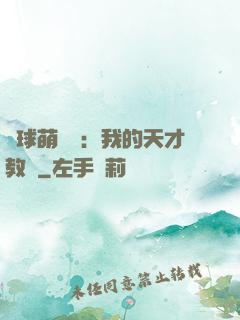 籃球萌寶貝：我的天才教練