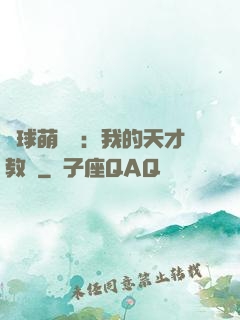籃球萌寶貝：我的天才教練