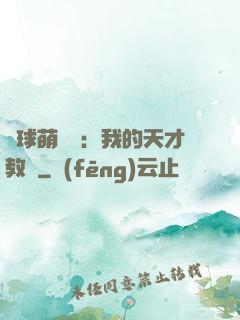 籃球萌寶貝：我的天才教練