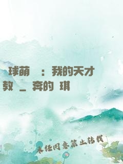 籃球萌寶貝：我的天才教練