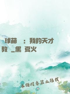 籃球萌寶貝：我的天才教練