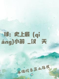 籃球：史上最強(qiáng)小前鋒