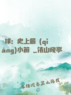 籃球：史上最強(qiáng)小前鋒