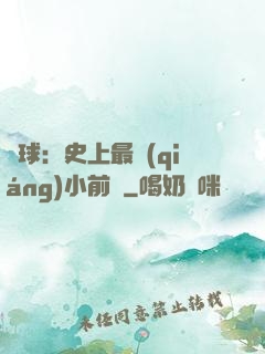 籃球：史上最強(qiáng)小前鋒