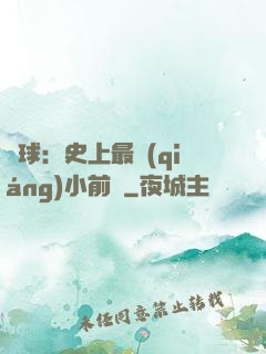 籃球：史上最強(qiáng)小前鋒