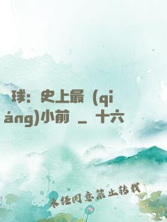 籃球：史上最強(qiáng)小前鋒