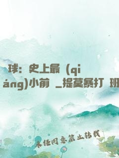 籃球：史上最強(qiáng)小前鋒