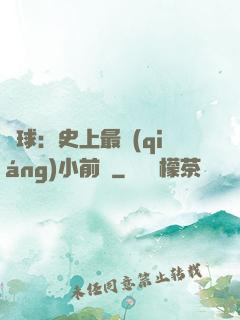 籃球：史上最強(qiáng)小前鋒