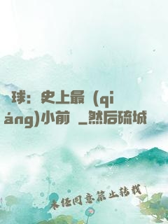 籃球：史上最強(qiáng)小前鋒