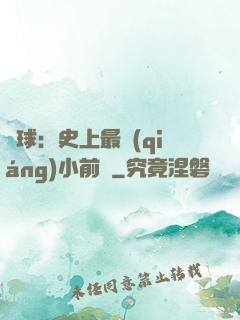 籃球：史上最強(qiáng)小前鋒
