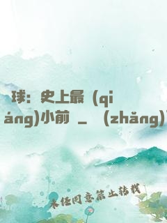 籃球：史上最強(qiáng)小前鋒