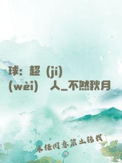 籃球：超級(jí)鋒衛(wèi)搖擺人