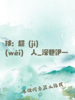 籃球：超級(jí)鋒衛(wèi)搖擺人