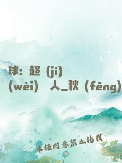 籃球：超級(jí)鋒衛(wèi)搖擺人