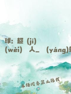 籃球：超級(jí)鋒衛(wèi)搖擺人