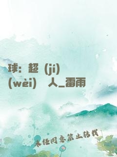 籃球：超級(jí)鋒衛(wèi)搖擺人