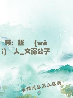 籃球：超級鋒衛(wèi)搖擺人