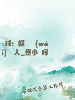 籃球：超級鋒衛(wèi)搖擺人