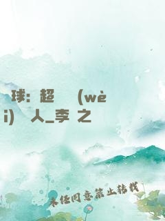 籃球：超級鋒衛(wèi)搖擺人